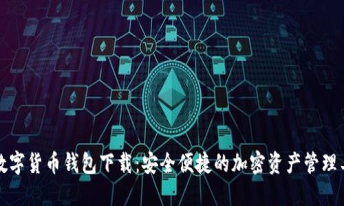 TP数字货币钱包下载：安全便捷的加密资产管理工具