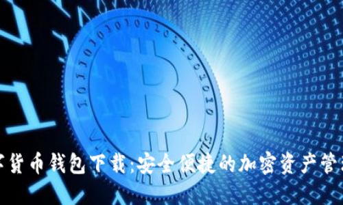 TP数字货币钱包下载：安全便捷的加密资产管理工具