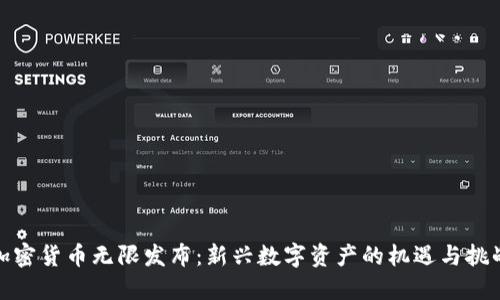 加密货币无限发布：新兴数字资产的机遇与挑战