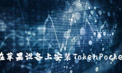 如何在苹果设备上安装TokenPocket钱包