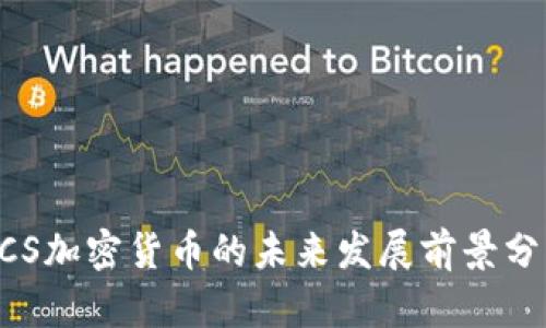 ACS加密货币的未来发展前景分析