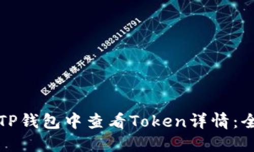 如何在TP钱包中查看Token详情：全面指南