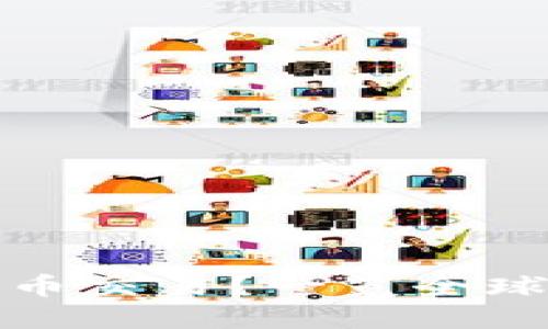 哪些银行支持加密货币交易？一览全球加密货币友好的银行