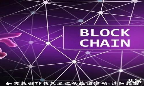 
如何找回TP钱包忘记的验证密码：详细指南