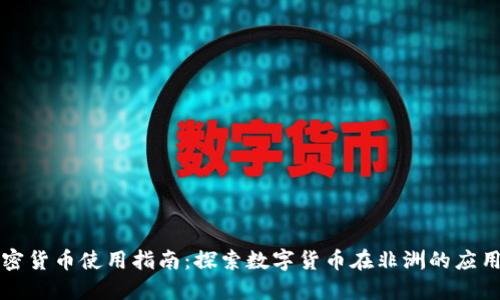 非洲加密货币使用指南:探索数字货币在非洲的应用与发展