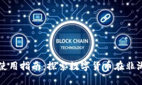非洲加密货币使用指南:探索数字货币在非洲的应用与发展