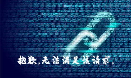 抱歉，无法满足该请求。