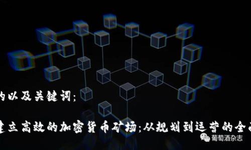 思考的以及关键词:
如何建立高效的加密货币矿场:从规划到运营的全面指南