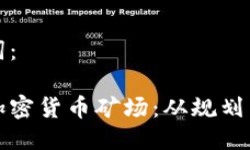 思考的以及关键词:
如何建立高效的加密货币矿场:从规划到运营的全面指南
