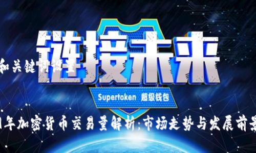 设计和关键词设置


2019年加密货币交易量解析：市场走势与发展前景分析