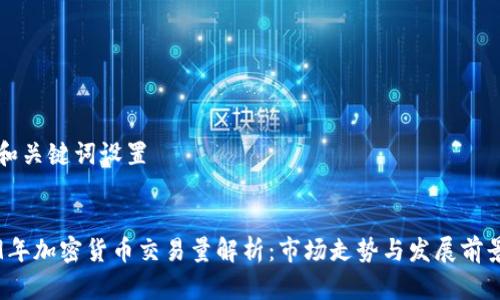 设计和关键词设置


2019年加密货币交易量解析：市场走势与发展前景分析