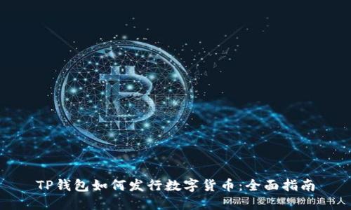TP钱包如何发行数字货币：全面指南