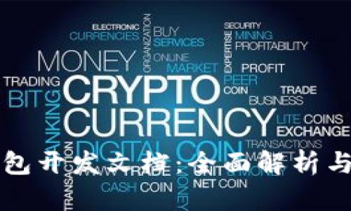 TP钱包开发文档：全面解析与指南