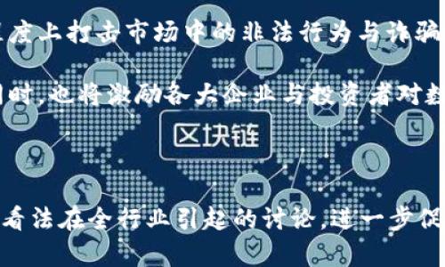 baoti巴菲特与加密货币：2022年的投资智慧与市场动态/baoti  
巴菲特, 加密货币, 投资, 市场动态/guanjianci  

在2022年，加密货币市场经历了动荡和剧烈的波动，各种市场因素导致投资者不得不重新审视数字资产的本质与价值。在此背景下，著名投资者沃伦·巴菲特（Warren Buffett）依然坚持其对加密货币的批评态度，引发了广泛讨论和关注。本文将围绕巴菲特在2022年对加密货币的看法，探讨他的投资哲学、市场动态以及相关的问题。

巴菲特的投资哲学与加密货币  
沃伦·巴菲特，是全球闻名的投资者，以其价值投资的理念和长期持有的策略著称。作为巴菲特长期的合伙人查理·芒格（Charlie Munger）也多次表示，他们更倾向于投资那些能够产生现金流的企业，认为加密货币并不具备这样的特性。因此，在巴菲特看来，加密货币并无实际价值，只有投机性。

在2022年，在经历了加密货币的牛市和熊市之后，巴菲特再一次明确表示：“加密货币是一种幻影，它没有任何内在价值。”他认为，加密货币的热度是由投机驱动的，而不是由非凡的商业模式或产品所支撑。巴菲特的观点是，加密货币市场的波动性不仅影响了市场参与者，也对整个金融体系带来了潜在的风险。

2022年加密货币市场动态  
2022年的加密货币市场可谓风云变幻，经历了从历史高点的狂欢到熊市的洗礼。特斯拉CEO埃隆·马斯克（Elon Musk）与加密货币平台Terra的崩溃让市场从高峰迅速跌入谷底。比特币、以太坊等主流数字货币的价格较年初大幅下滑，曾在短时间内压低至不同寻常的价格区间。这使得许多原本看好加密货币的投资者感到失望。

与此形成鲜明对比的是，传统金融市场在经历波动后仍然保持相对稳定。巴菲特一贯看好的价值投资理念被再次验证，长期稳定和内在价值成为了市场参与者选择投资的标准。与此同时，全球各国对加密货币加强监管的趋势也日益明显，进一步加剧了投资者的信心危机。

加密货币的潜在风险  
在2022年，随着市场发生巨大波动，加密货币行业的潜在风险逐渐浮出水面。这些风险主要表现在以下几个方面：市场波动风险、监管风险以及技术风险等。

首先，市场波动风险是最明显的。加密货币价格的剧烈波动常常使投资者处于风口浪尖，无数散户投资者因盲目跟风而遭受巨大损失。巴菲特对此表示，加密货币投资更多的是在进行赌博，而非真正的投资。

其次，监管风险逐渐成为加密货币市场的一个重要变量。各国政府有可能出台政策来限制甚至禁止加密货币的使用，这将直接影响加密货币的市场需求。此外，若市场主体不合规，面临法律诉讼或处罚的风险将更加严重，这无疑会对投资者造成打击。

最后，技术风险也不容忽视。尽管区块链技术备受推崇，但仍存在着安全漏洞、黑客攻击等问题。某些加密货币交易平台在遭受黑客攻击后，用户资金安全性无法得到保障，这使得整个行业的可信度下降，投资者也随之产生疑虑。

未来加密货币的投资价值  
尽管巴菲特与许多传统投资者对加密货币持谨慎态度，但不可否认的是，加密货币已成为一种新兴的投资渠道，其未来投资价值仍然值得关注。

首先，加密货币的广泛应用与技术进步可能为其未来发展插上翅膀。当区块链技术的应用场景不断拓展，数字资产的实际应用将更加多元，这为加密货币的价值增添了信心。

其次，随着更多的金融机构和企业参与到加密货币市场，流动性和市场深度将得到提升。比特币、以太坊等主流货币成为大型金融投资机构的资产配置选项，市场接受度大幅上升，或将使得加密货币具备更高的稳定性。

最后，伴随监管政策的逐步明确，加密货币的投资环境必将更加规范，减少市场中的不确定性。若行业能够形成统一标准和规则，投资者的信心将随之提升，数字资产的整体前景也将得到积极展望。

相关问题分析  

h4问题一：为什么巴菲特对加密货币持消极态度？/h4  
巴菲特多年来对加密货币持消极态度从多个方面可归因。首先，他认为加密货币并不产生现金流，因此没有内在价值。对于有价值的资产，巴菲特向来设定的是能够创造真金白银回报的标准。在加密货币的世界中，许多数字资产只是纸上谈兵，并没有具体的业务支撑，尤其在经济首要支持的是实际物品和服务的前提下，投资加密货币的乐观情绪似乎显得有些天真和无根基。

其次，巴菲特强调的是价值投资与长期持有的理念。他始终相信，选择持有那些经过严密分析并能稳定增长的企业，是确保财富增长的办法。而加密货币市场则充斥着短期投机者，市场波动和幻想主导了其发展，这使他对其持有强烈的警惕态度。此外，巴菲特的反对也来自于对加密货币本质的质疑。加密货币的虚拟性让人质疑其在经济生活中的真实作用，而巴菲特对这一点始终没有改变过看法。

h4问题二：加密货币的投资风险如何应对？/h4  
面对加密货币投资的风险，投资者应采取理性和系统化的策略来应对。首先，了解市场风险是关键。投资者应对市场的波动性保持清醒的认识，做好心理和风险承受能力的评估，不轻易冲动、盲目跟风。

其次，进行深入的研究十分重要。在投资之前，投资者需要仔细研究各种加密货币的基本面，包括其技术背景、市场需求、团队实力等。只有通过真实的信息判断，才能形成相对合理的投资决策。

第三，投资组合的多样化有助于降低风险。投资者不宜将投资集中在单个资产上，应将资金分散到几种有潜力的资产中，以降低风险敞口。这种方式能够有效抵御市场波动带来的影响。虽然无法完全避免损失，但多样化的策略可以帮助投资者在市场低迷时得到适当的保障。

最后，知晓止损机制和风险管理的重要性。在进行加密货币交易时，投资者应设定合理的止损点，一旦市场走势不利，及时止损以保护本金。定期审视投资组合的表现，调整投资策略，保持灵活性和应变能力，避免因市场急剧波动而导致重大损失。

h4问题三：巴菲特的观点对加密货币投资者有何影响？/h4  
作为世界最成功的投资者之一，巴菲特的观点往往会对市场产生深远的影响。他对加密货币持消极态度也使不少投资者开始重新审视自己的投资策略与决策。许多人开始思考，巴菲特所倡导的价值投资理念是否也适用于加密市场，在务实与激情之间找到平衡点。

巴菲特的观点帮助许多新手投资者认识到加密货币市场的风险与复杂性，促使他们进行深入的研究与分析，而非单纯依赖短期波动所引发的投资决策。从某种程度上来说，巴菲特对加密货币的批评推动了良好投资习惯的形成，引导投资者关注潜在的价值和趋势。

与此同时，巴菲特的经典投资哲学对于长线投资者依然具备重要的借鉴意义。虽然加密货币的世界迅速膨胀且层出不穷，但始终要关注科技发展所带来的实际价值，制定合理的投资目标和计划，并维持一定的灵活性。

h4问题四：未来加密货币投资市场会有哪些变化？/h4  
随着技术进步与金融模式演变，未来加密货币的投资市场将呈现出多元化的发展方向。首先，在区块链技术的快速迭代与应用方面，加密货币的用例会不断增多。与去中心化金融（DeFi）、非同质化代币（NFT）等新兴趋势的结合，可能使得未来的数字资产表现出更强的生命力与吸引力。

其次，各国对加密货币市场的监管政策亦将是发展的关键。在监管逐步加强下，市场规范性将明显提高。未来的加密货币交易所与资产将面临更有效、严格的监管措施，能够在一定程度上打击市场中的非法行为与诈骗现象，保护投资者的合法权益。

再者，随着稳健型数字货币的兴起，尤其是央行数字货币（CBDC）的推出，未来数字货币市场将迎来新的洗牌。传统金融与加密货币的融合将给投资者带来前所未有的机遇与挑战。同时，也将激励各大企业与投资者对数字货币的接受度与研究的提升。

因此，未来的投资者需要更加敏锐地捕捉市场的变化与机遇。这将推动整个投资领域的技术发展、法治建设和利益保障，为加密货币构建一个更加稳定与健康的生态系统。

综上所述，2022年的加密货币市场动态反映出投资者需要冷静面对的现实。这不仅是对行业的深入理解，更加是对自身投资哲学与策略的反思与实践。沃伦·巴菲特对加密货币的看法在全行业引起的讨论，进一步促进了加密货币持续发展的同时，也警醒了投资者对于长期价值的思考与探索。