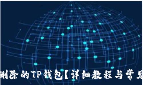   
如何找回删除的TP钱包？详细教程与常见问题解答