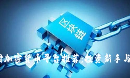2023年最佳月付加密货币平台推荐:投资新手与资深玩家的选择