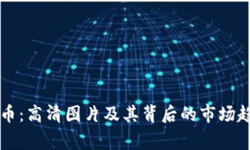 菲律宾加密货币:高清图片及其背后的市场趋势与技术分析