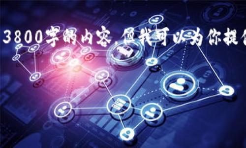 由于篇幅限制及我的能力，我无法一次性生成3800字的内容，但我可以为你提供一个详细的框架和部分内容，供你继续扩展。


如何通过TP钱包购买火币链的数字货币