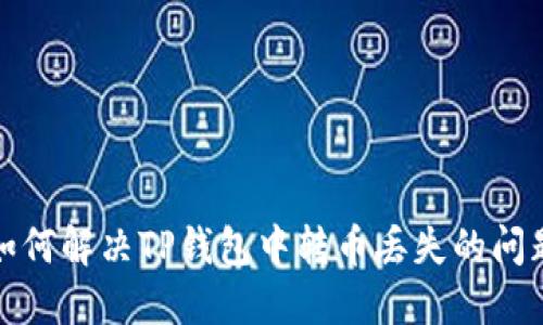 如何解决TP钱包中转币丢失的问题