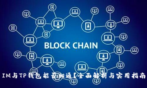 IM与TP钱包能否相通？全面解析与实用指南