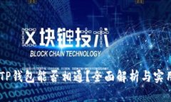 IM与TP钱包能否相通？全面