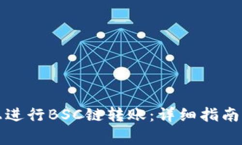 如何在TP钱包上进行BSC链转账：详细指南与常见问题解答