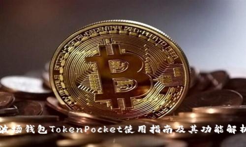 波场钱包TokenPocket使用指南及其功能解析