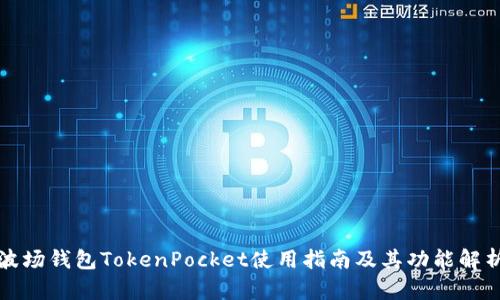 波场钱包TokenPocket使用指南及其功能解析