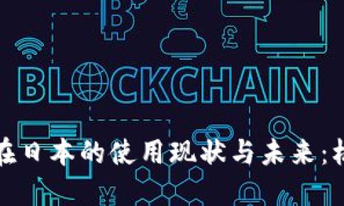 加密货币在日本的使用现状与未来：机遇与挑战