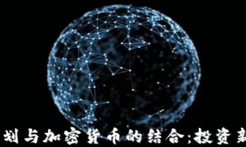 
探索401k计划与加密货币的结合：投资新时代的到来