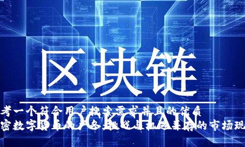 思考一个符合用户搜索需求并且的优质  
加密数字货币的严冬：挑战与机遇并存的市场现状