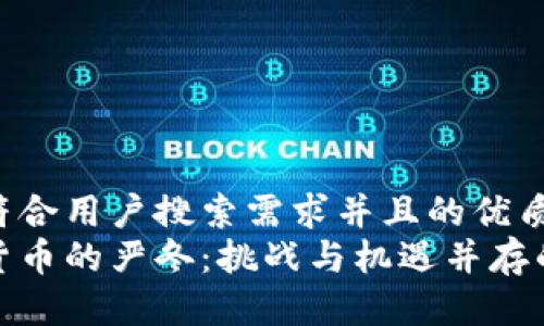 思考一个符合用户搜索需求并且的优质  
加密数字货币的严冬：挑战与机遇并存的市场现状