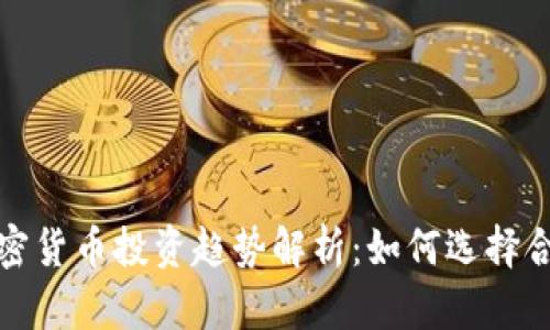 2023年强势加密货币投资趋势解析：如何选择合适的数字资产？