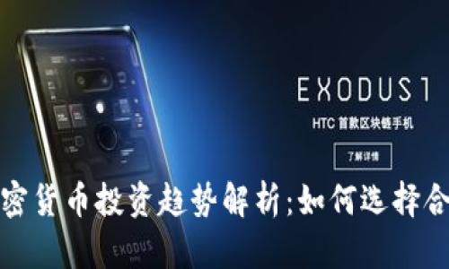 2023年强势加密货币投资趋势解析：如何选择合适的数字资产？
