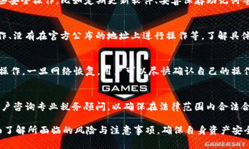 /如何通过TP钱包参与LUNA空投指南与注意事项/  
luna空投, TP钱包, 借记钱包, 加密货币/guanjianci  

LUNA空投是加密货币投资者常常关注的主题之一，特别是在市场波动和新项目不断涌现的背景下。对于使用TP钱包的用户来说，能否成功领取LUNA空投成为了一个关注热点。本文将详细介绍如何通过TP钱包参与LUNA空投，包括具体步骤、注意事项，以帮助用户更好地把握这一机会。

什么是LUNA空投？
空投，顾名思义，是指将代币免费分发给用户，通常是为了推广项目、增加用户基础或奖励现有用户。LUNA作为Terra区块链的原生代币，其空投活动旨在吸引更多用户参与和增强社区的活跃度。LUNA空投通常会在某个特定的条件下进行，例如持有特定代币的用户，或在特定日期之前进行某种操作的用户。

空投的形式多种多样，可能是基于现有持仓的分发，或是根据用户的活动记录分发。因此，对于投资者来说，了解空投机制，提前做好准备至关重要。TP钱包作为一个安全、便捷的数字资产管理工具，为用户提供了参与空投的便利，但前提是用户需要了解如何确保他们符合空投的要求。

如何使用TP钱包参与LUNA空投
使用TP钱包参与LUNA空投的步骤虽然不复杂，但需要用户关注以下几个关键环节，以确保顺利领取空投。首先，用户需要确保自己拥有TP钱包，并在钱包中持有LUNA代币或其他类似的代币。接下来，以下是详细的步骤：

ol
    listrong下载并安装TP钱包：/strong首先，用户需要在手机应用商店或官网上下载TP钱包，并按照指示安装。TP钱包支持多种代币，并提供良好的用户体验。/li
    listrong创建或导入钱包：/strong安装完成后，用户可以选择创建新钱包或导入已有钱包。如果是新创建钱包，请确保妥善保存助记词，以免未来无法访问。/li
    listrong购买或转入LUNA代币：/strong在参与空投之前，用户需要在TP钱包中持有一定数量的LUNA代币。如果没有现货，可以通过交易所购买或通过链上转账的方式转入。/li
    listrong关注空投信息：/strong用户需要不断关注LUNA空投的最新动态。可以通过社交媒体、加密货币新闻网站等获取信息，以确保自己的操作符合空投的要求。/li
    listrong参与空投操作：/strong根据官方说明的时间和条件，用户在规定时间内完成相关操作，例如填写表单或进行链上交互，以获得空投资格。/li
/ol

TP钱包的安全性
在参与任何空投或加密货币交易时，安全性始终是用户最关心的问题之一。TP钱包作为一款广受欢迎的数字资产管理工具，其安全性相对较高，但用户也需要了解一些基础的安全措施。

首先，TP钱包采用了多重加密机制，确保用户的私钥和助记词安全存储。此外，在进行任何交易时，TP钱包会提示用户确认所有信息，防止钓鱼攻击和错误操作。

用户还需注意，不要轻易分享自己的助记词或私钥，尤其是在社交媒体或陌生链接中。同时，定期更新钱包应用以及操作系统，可以避免一些潜在的安全威胁。使用TP钱包时，建议用户开启双色身份验证及其它安全功能，确保自身资产的安全。

如何验证空投的有效性
当成功申请LUNA空投后，用户除了期待空投的代币入账外，还需要了解如何验证这些代币的有效性。可能会遇到代币未到账的情况，用户需要知道如何进行必要的检查和确认。

首先，用户可以通过TP钱包的资产管理界面查看LUNA代币是否到账，需注意查找交易记录以确认代币入账。其次，访问区块链浏览器，输入自己的钱包地址，可以查看是否存在相应的交易和代币划入的记录，这是一种比较准确的验证方式。

如果确认未收到空投代币，用户需要联系空投项目的官方渠道进行询问，以确认为什么未能成功领取，需要补交哪些资料或完成哪些流程。务必保持与官方的沟通，以避免信息的遗漏或误解。

常见问题
在参与LUNA空投及使用TP钱包的过程中，用户可能会遇到一些常见的问题，以下将逐一解答。

问题一：使用TP钱包是否安全？
TP钱包被广泛认为是一款安全的数字货币管理工具。它利用先进的加密技术保障用户的资产安全。用户在使用过程中应注意一些安全操作，比如定期更新软件、妥善保存助记词等，并确保个人信息不被泄露。

问题二：什么情况下我会被排除在空投之外？
用户可能因未能满足特定的条件而被排除在空投之外。这些条件通常包括未在规定时间内持有足够代币、未完成必要的链上操作、没有在官方公布的地址上进行操作等。了解具体的空投规则和要求，是顺利参与的前提。

问题三：空投过程中的网络拥堵问题如何处理？
在进行空投操作时，由于链上交易量大，可能会遇到网络拥堵的情况。此时，建议用户耐心等待，并在适当时机再次尝试进行相关操作。一旦网络恢复，用户可以尽快确认自己的操作是否完成。

问题四：如何处理空投代币的税务问题？
涉及到空投代币的税务问题，用户需了解自己所在国家或地区的相关法规。一些地区规定空投代币是需纳税的资产，因此建议用户咨询专业税务顾问，以确保在法律范围内合法合规处理自己的投资收益。

总结而言，LUNA空投为持币者提供了生财之道，而TP钱包的使用更是为参与提供了便利。然而，在获得收益的同时，用户也需全面了解所面临的风险与注意事项，确保自身资产安全，理性参与。