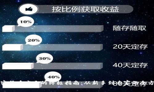 成为加密货币高手的终极指南:从新手到专家的全方位策略