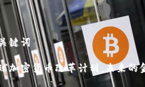 思考及关键词

探索全球加密货币改革计划：未来的金融平台