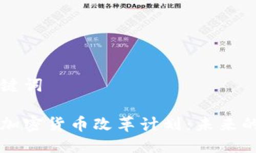 思考及关键词

探索全球加密货币改革计划：未来的金融平台