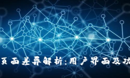 TP钱包页面差异解析：用户界面及功能详解