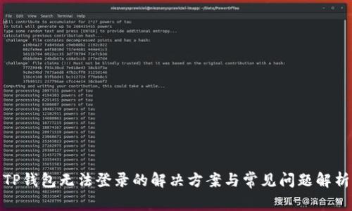 TP钱包无法登录的解决方案与常见问题解析