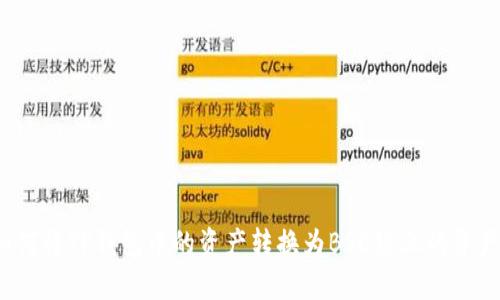 如何将TP钱包中的资产转换为BSC链上的资产?