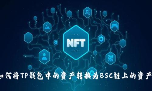 如何将TP钱包中的资产转换为BSC链上的资产?