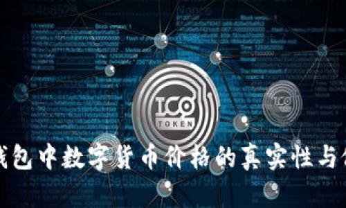 探究TP钱包中数字货币价格的真实性与假冒现象