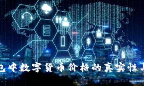 探究TP钱包中数字货币价格的真实性与假冒现象