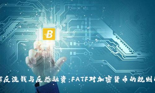 全球反洗钱与反恐融资：FATF对加密货币的规则解析