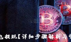   如何在TP钱包提现？详细