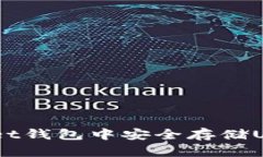 如何在TokenPocket钱包中安全