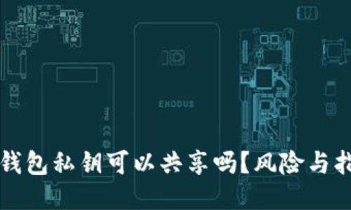 TP钱包私钥可以共享吗？风险与指南