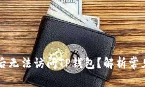 为什么连接网络后无法访问TP钱包?解析常见原因与解决方案