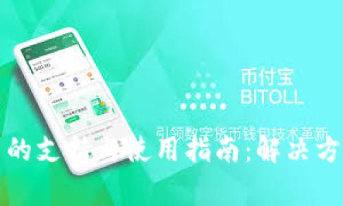 TP钱包在中国的支持与使用指南:解决方案与常见问题